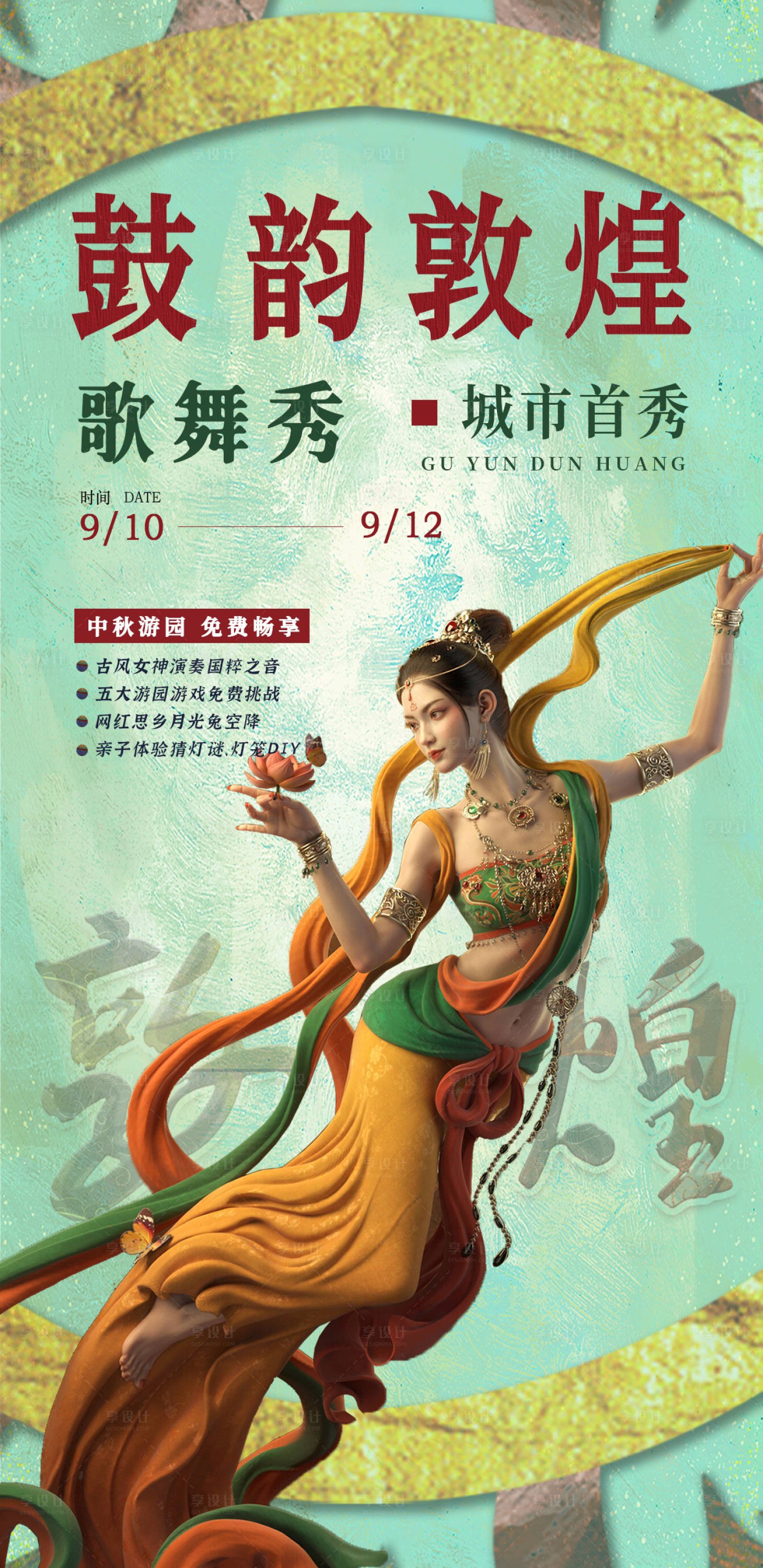 源文件下载【享设计】搜索编号：40850014279568084【商场敦煌歌舞秀表演海报】