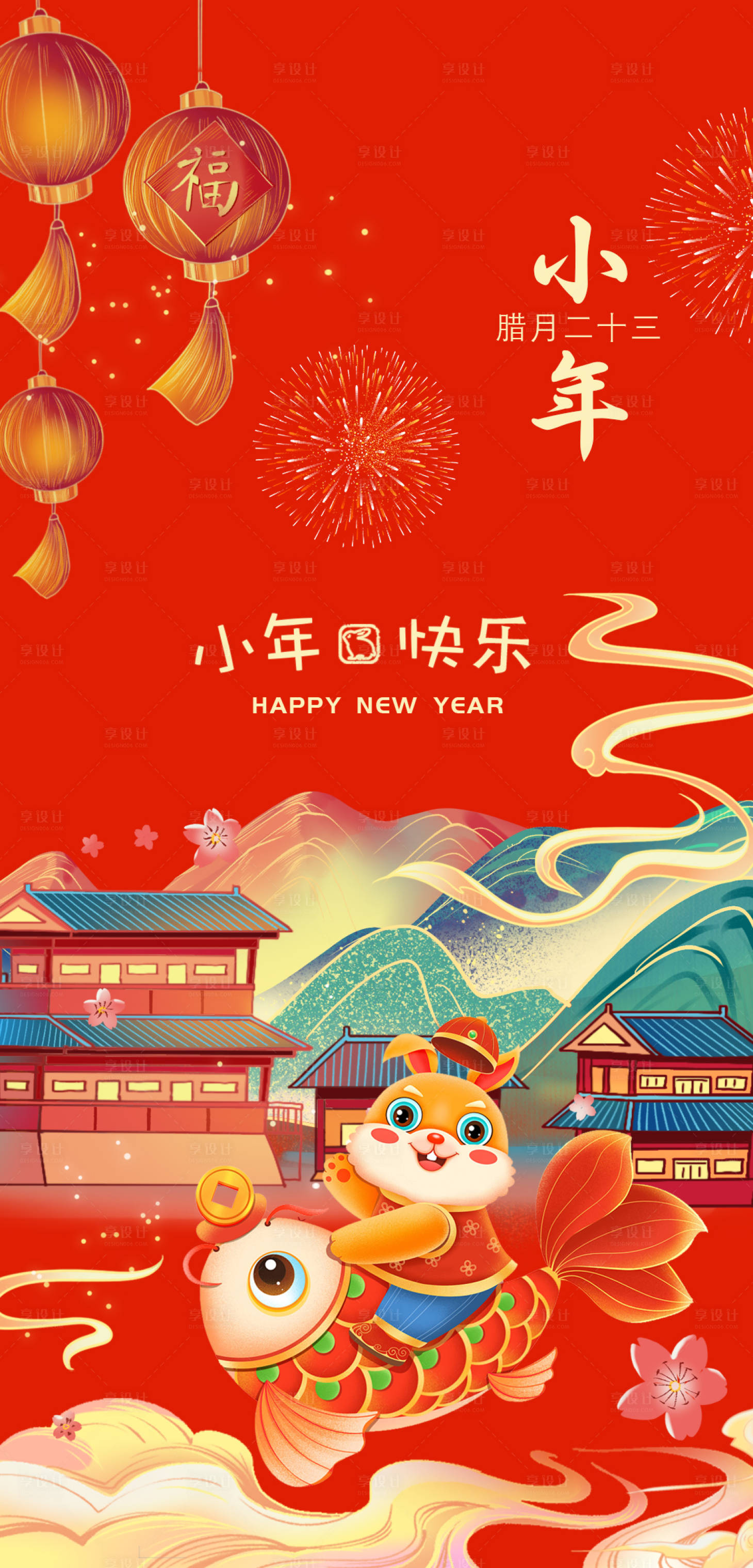 源文件下載【享設計】搜索編號：19400014135329428【地產插畫小年海報】