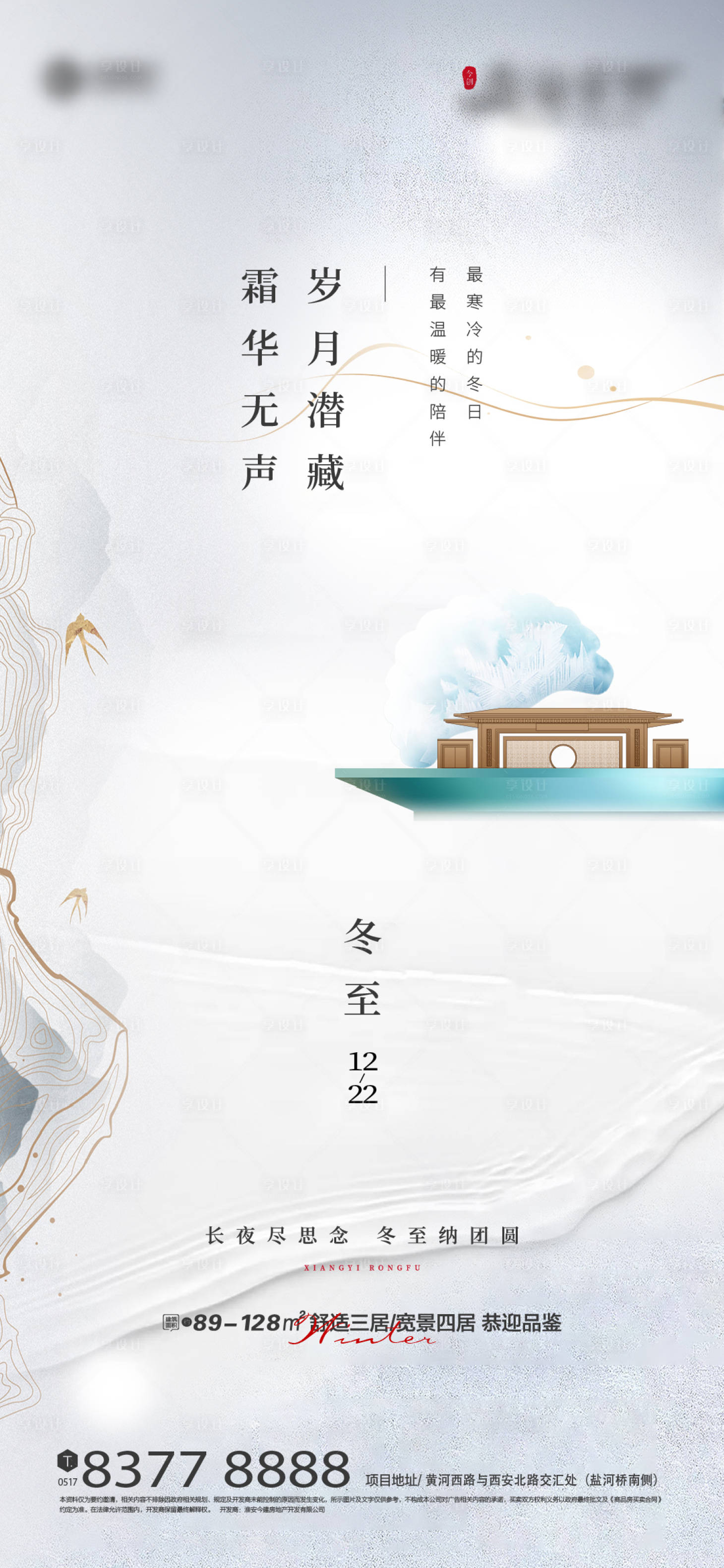 源文件下載【享設(shè)計(jì)】搜索編號(hào)：97900014157318844【地產(chǎn)冬至節(jié)氣海報(bào)】