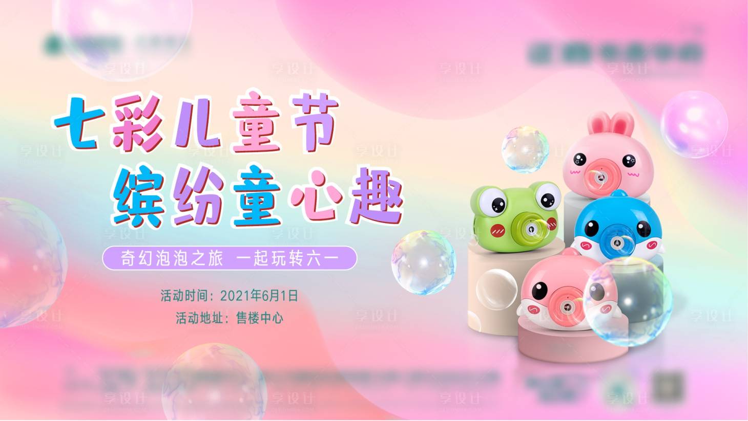 源文件下载【享设计】搜索编号：35340014354261917【泡泡机背景板】