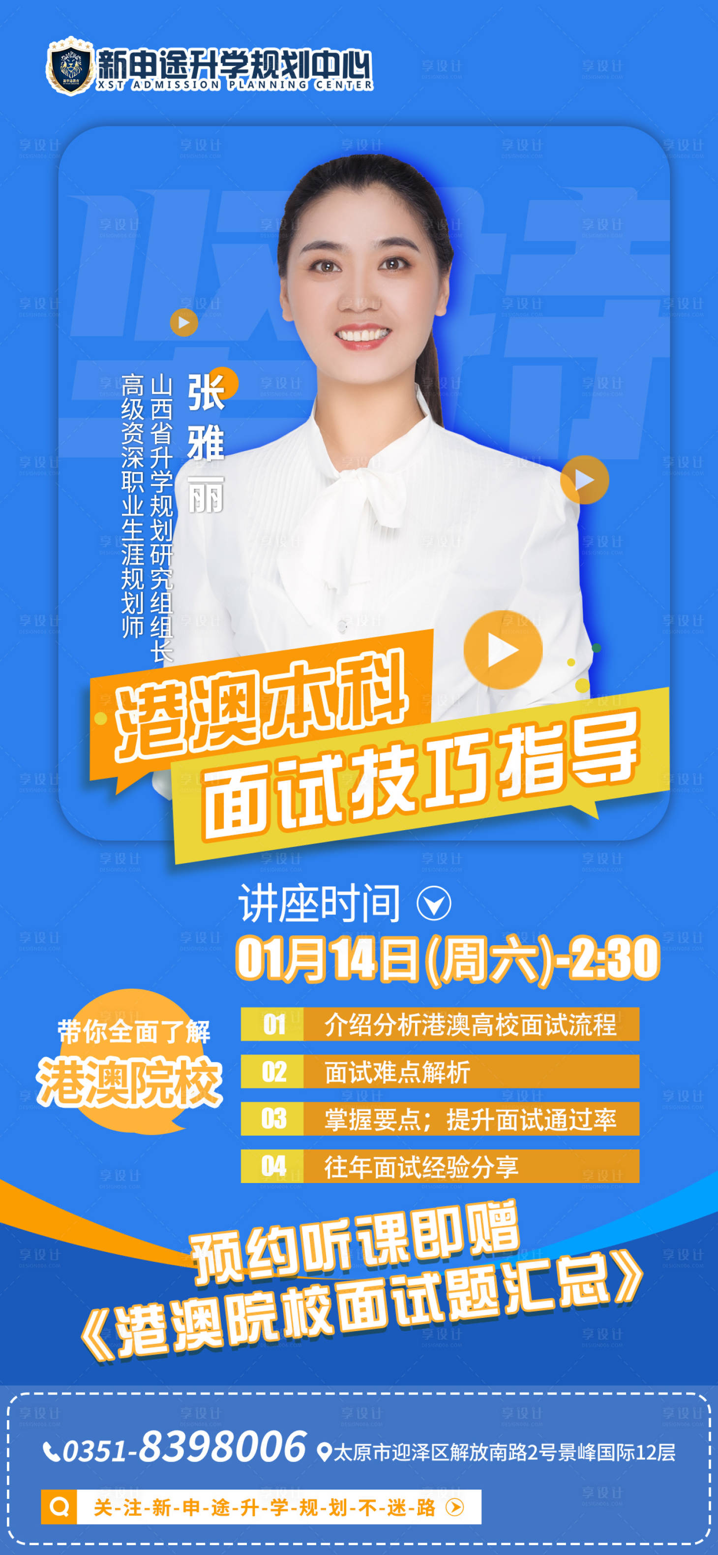 源文件下载【享设计】搜索编号：73200014224038423【港澳院校讲座海报】