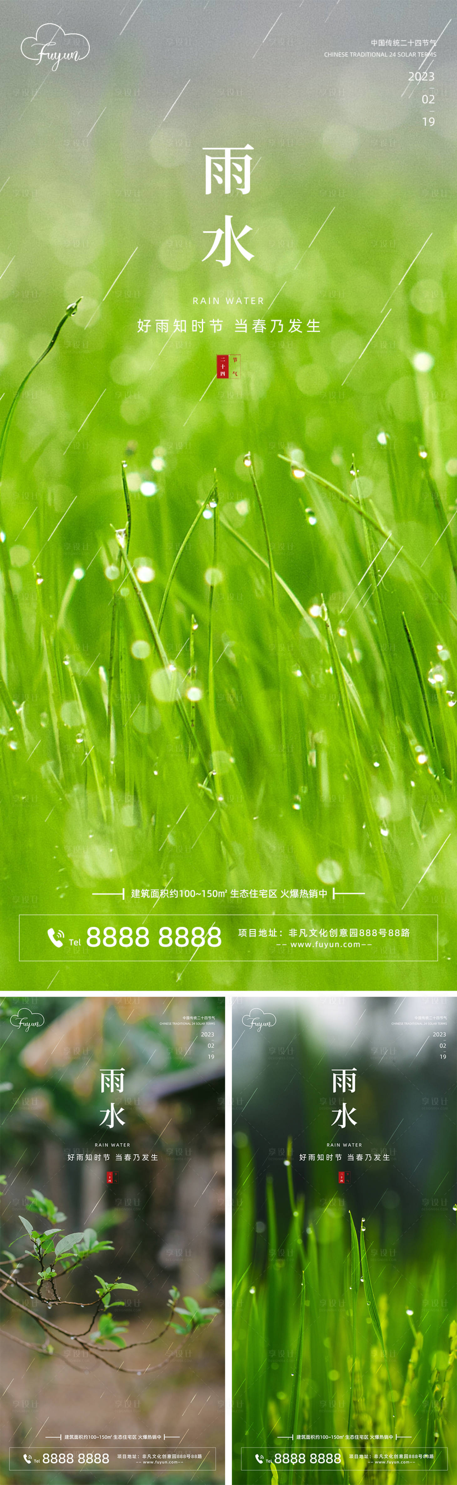 源文件下載【享設計】搜索編號：99480014401046541【地產雨水節氣海報】