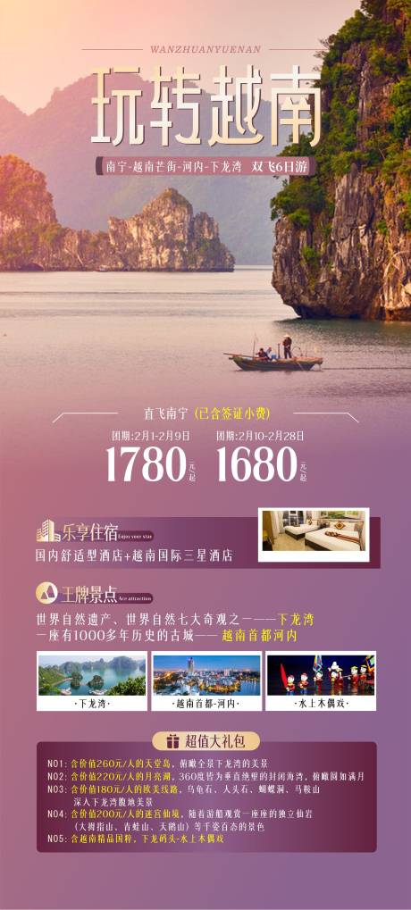 源文件下载【玩转越南海报】编号：46330014339049323