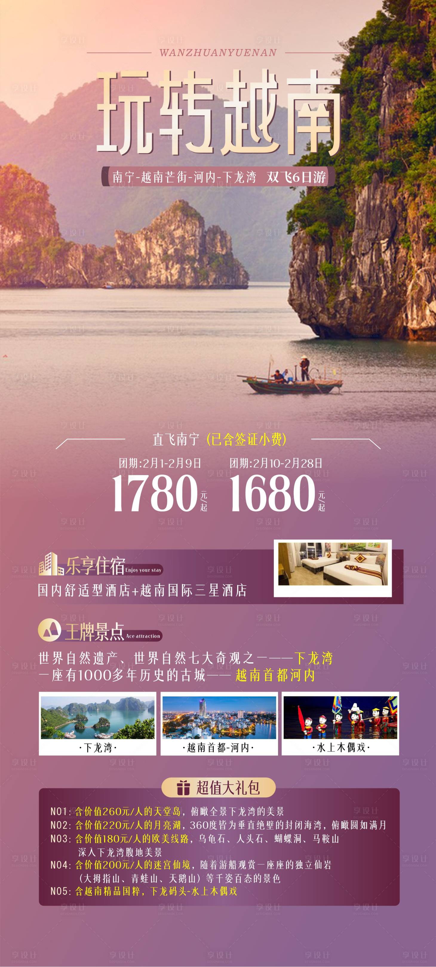 源文件下載【享設計】搜索編號：46330014339049323【玩轉越南海報】