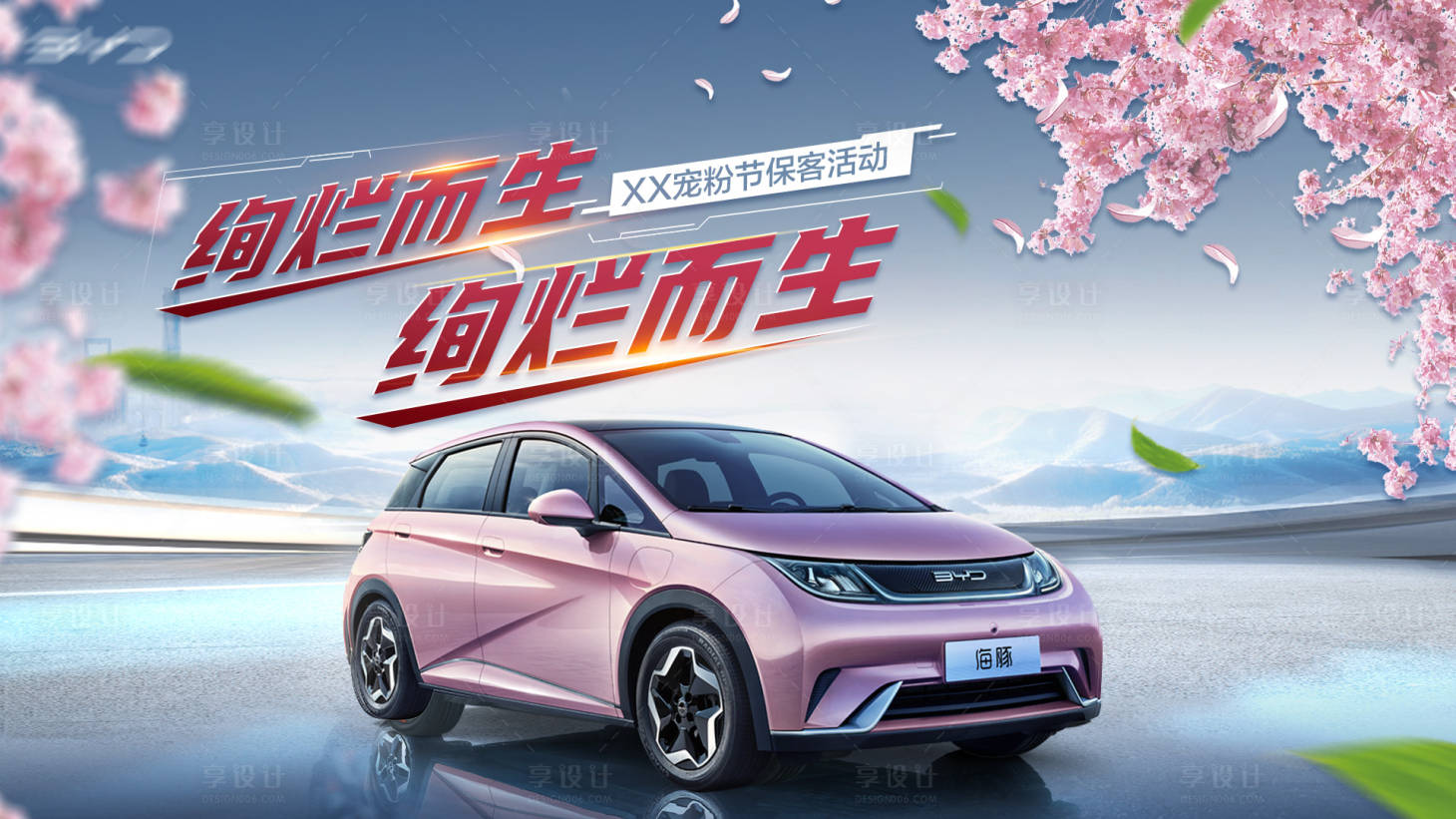 源文件下载【浪漫春天车行活动宠粉节背景】编号：17270014389732810