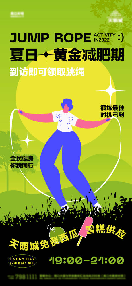 源文件下载【跳绳减肥活动海报】编号：99700014104179445