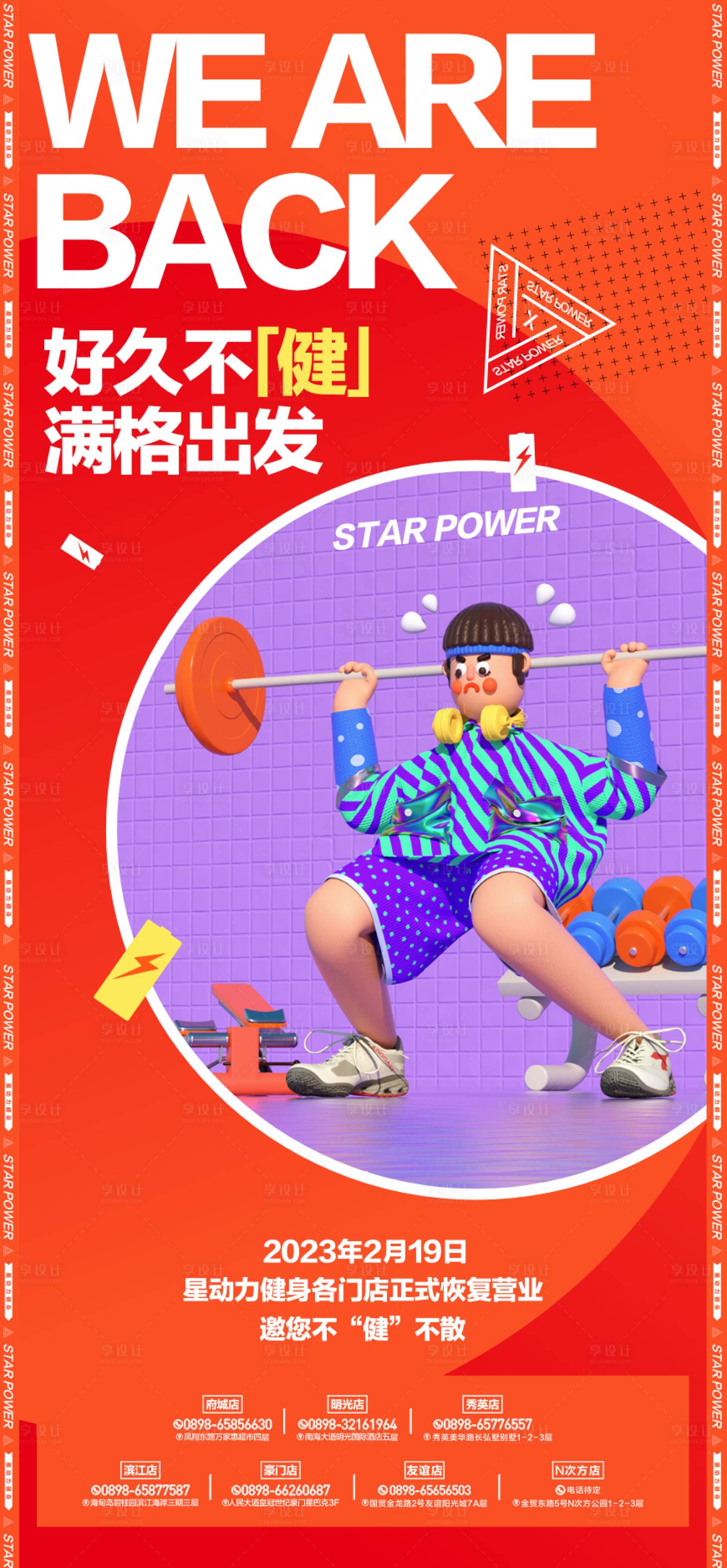 源文件下載【享設(shè)計(jì)】搜索編號：12110014095948907【健身開業(yè)海報】