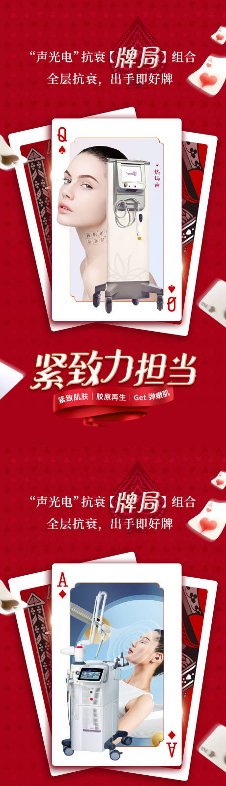 源文件下载【医美红色创意扑克牌海报】编号：13240014356361988