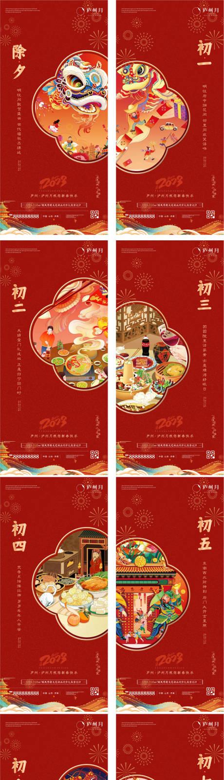 源文件下载【国潮新年年俗节日初一至初七系列海报】编号：59050014159582080
