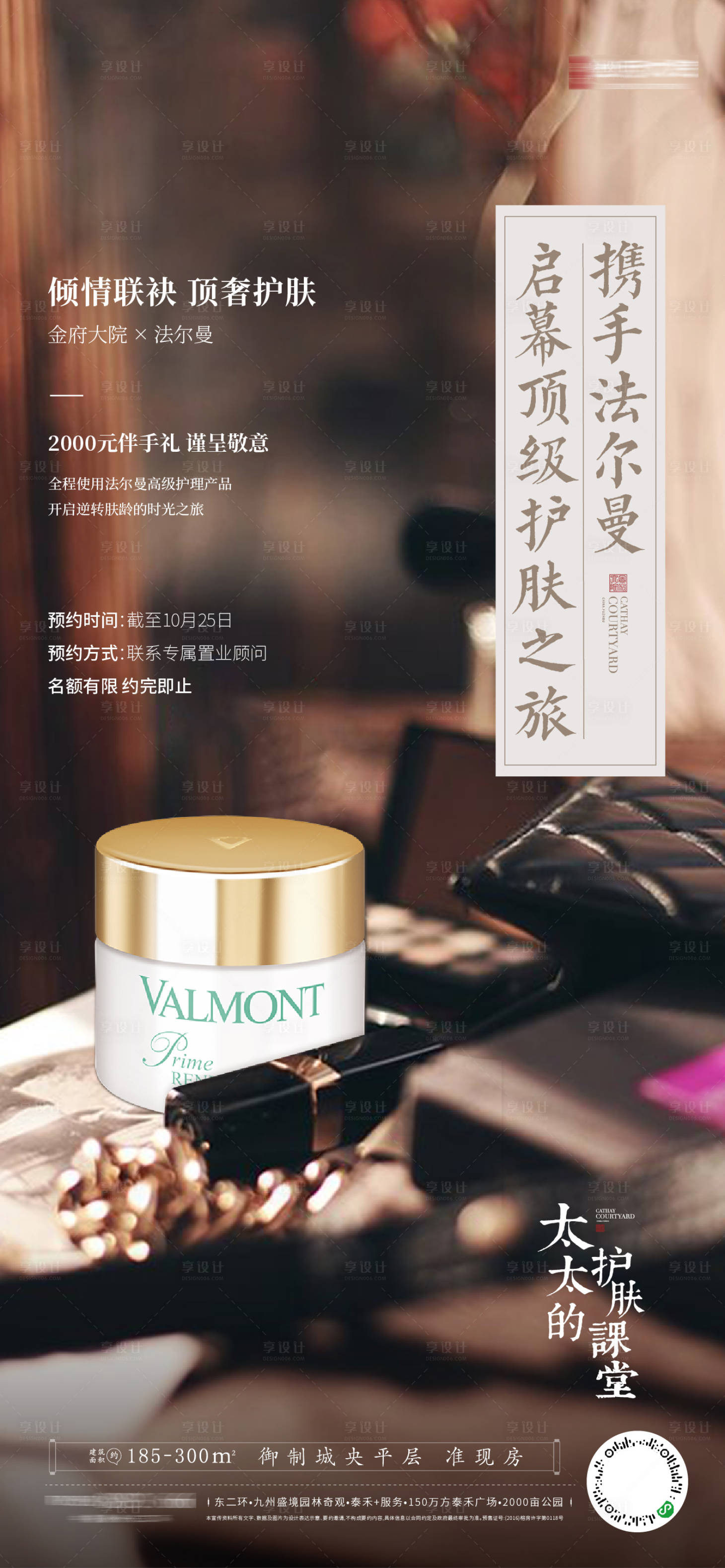 源文件下载【享设计】搜索编号：96070014151078573【地产护肤活动海报】