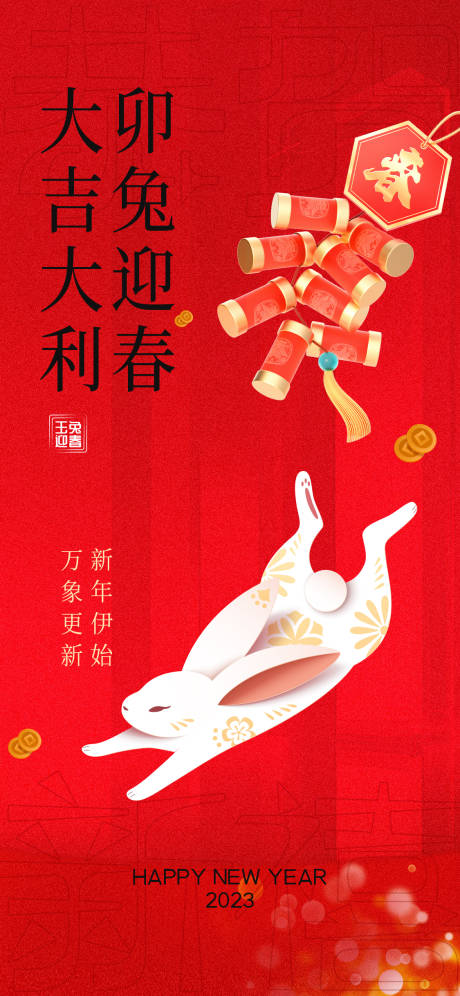 源文件下载【享设计】搜索编号：17210014237068858【兔年新年除夕海报】