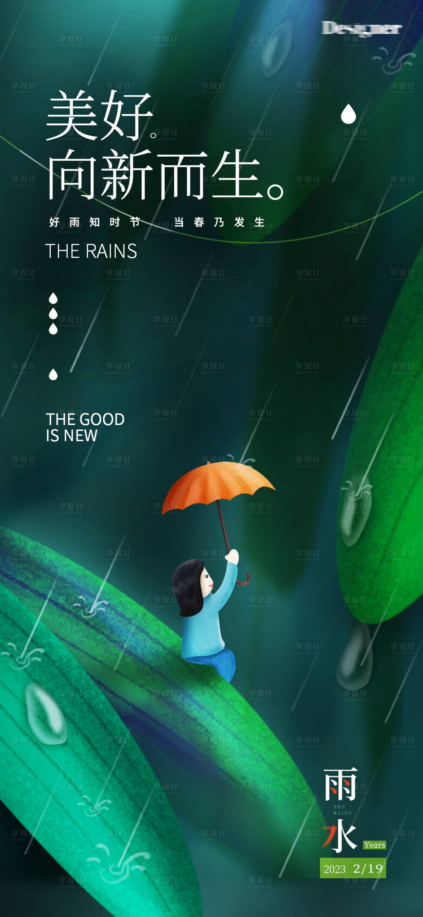源文件下載【享設計】搜索編號：85260014422968770【雨水節氣海報】