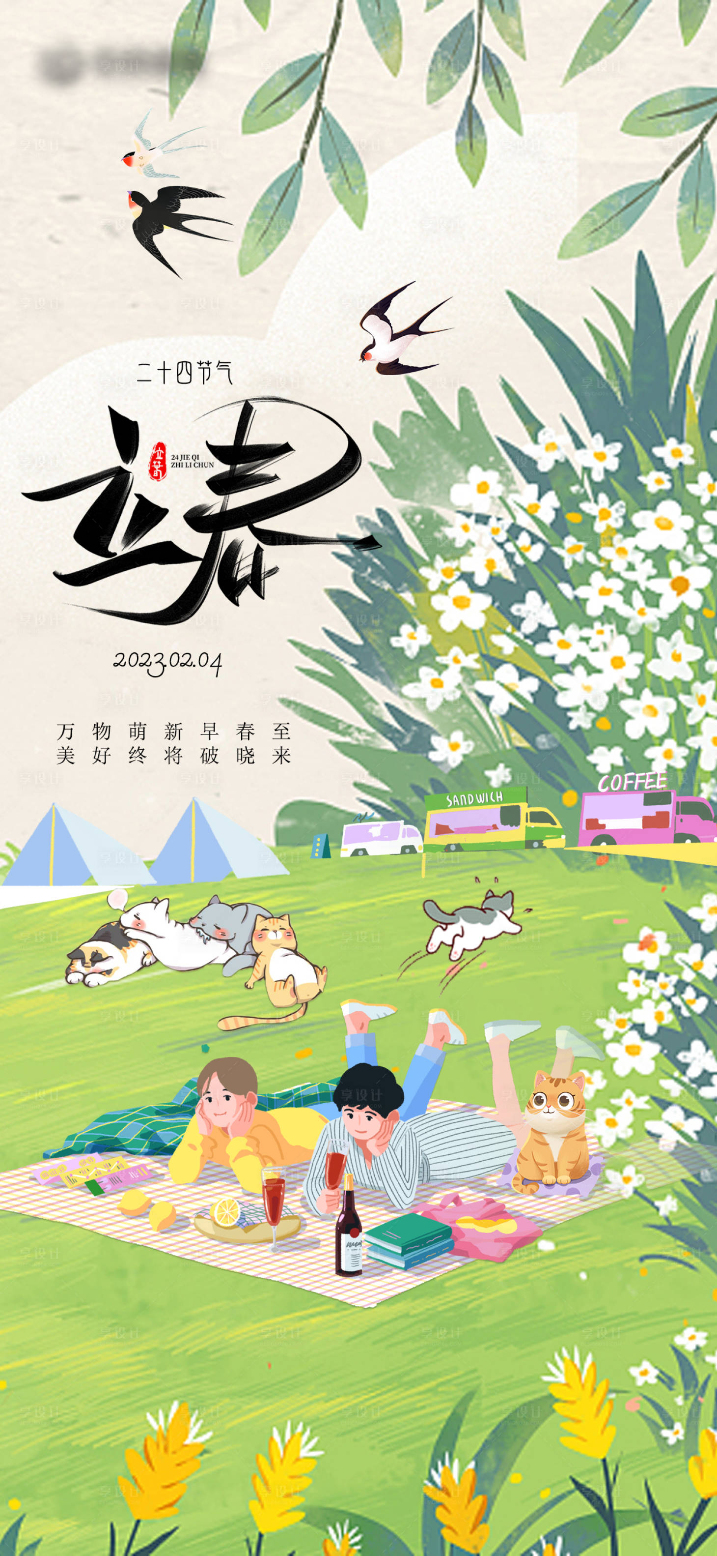 源文件下载【享设计】搜索编号：94840014404292101【二十四节气立春海报】