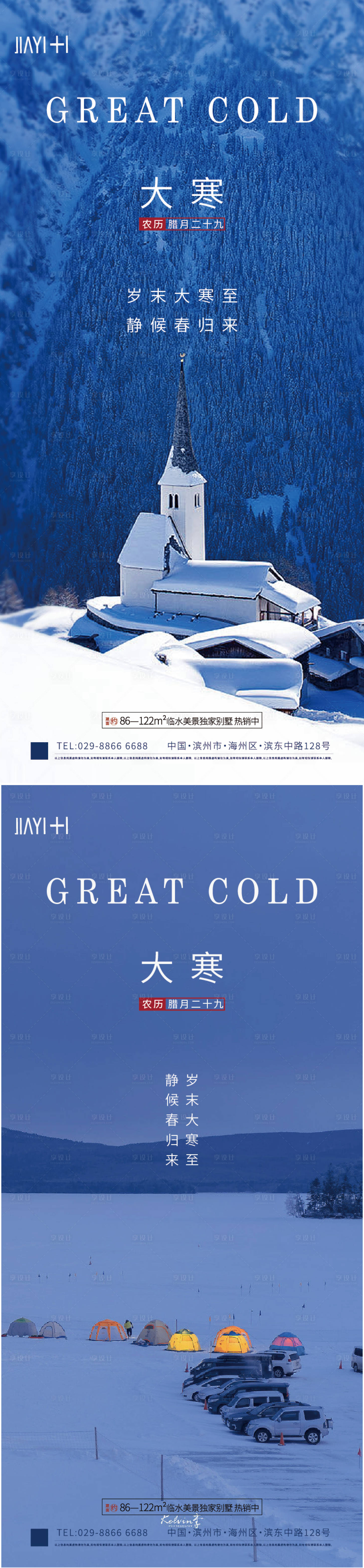 源文件下载【享设计】搜索编号：68770014106685953【地产大寒节气海报】
