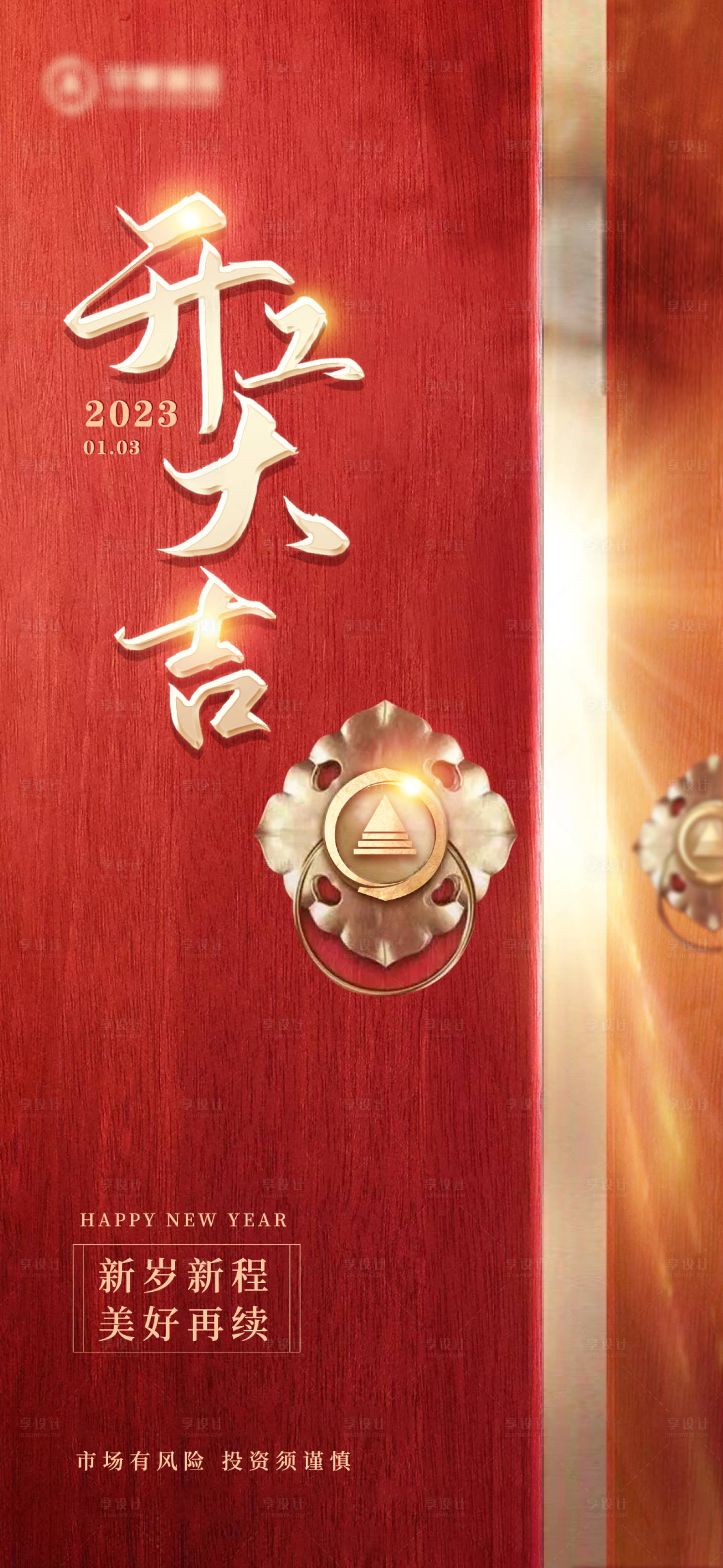 源文件下载【享设计】搜索编号：35680014287051081【开工大吉海报】