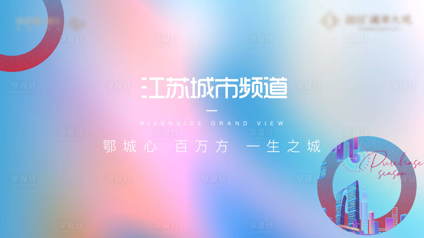 源文件下载【享设计】搜索编号：78240014083071809【地产城市海报】