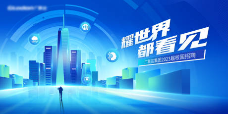 源文件下载【科技城市活动背景板】编号：74160014098724277