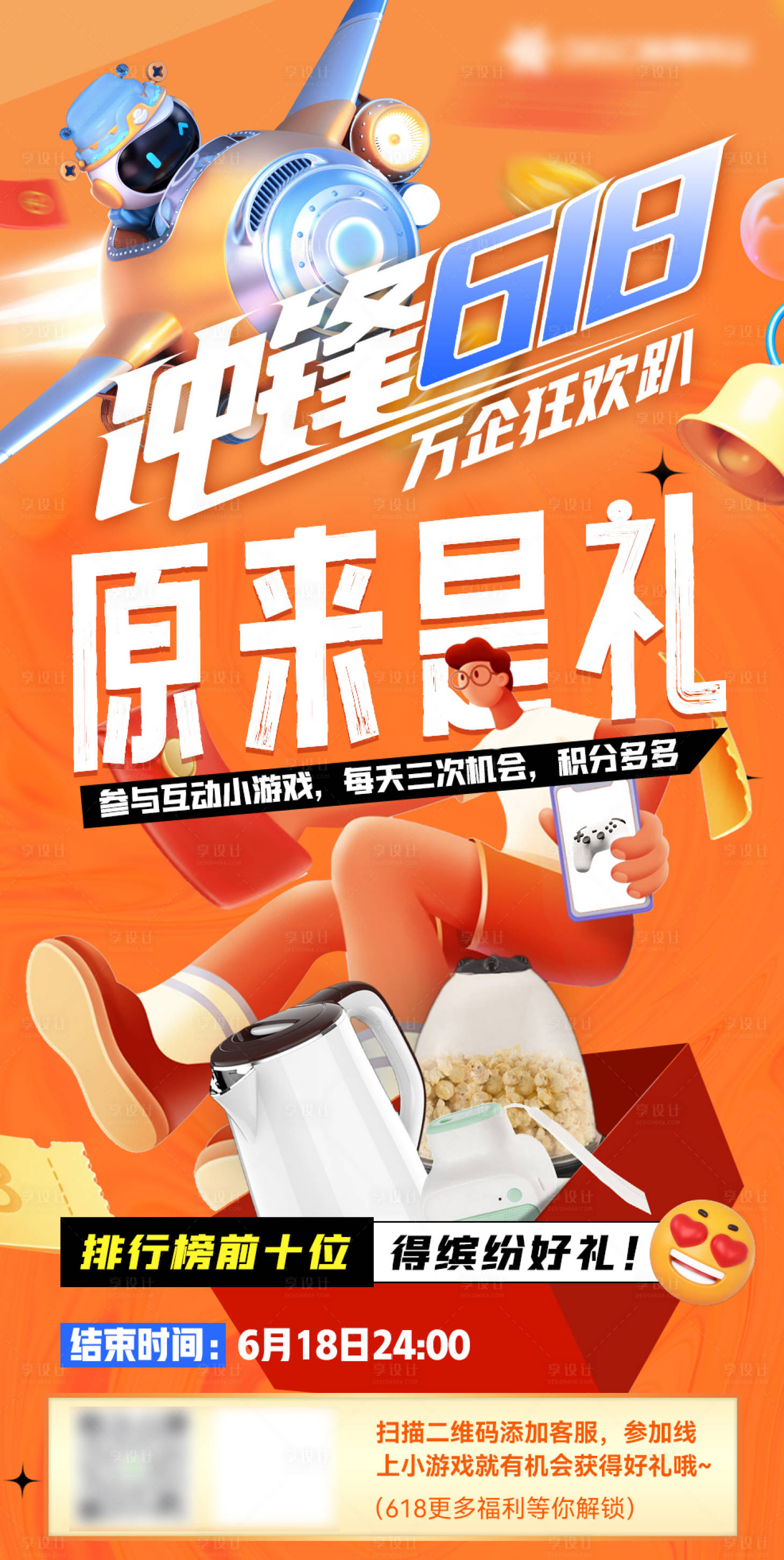 源文件下载【享设计】搜索编号：85770014148864788【618直播小游戏海报】