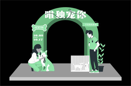 源文件下载【享设计】搜索编号：70990014205396628【唯独宠你主题美陈】