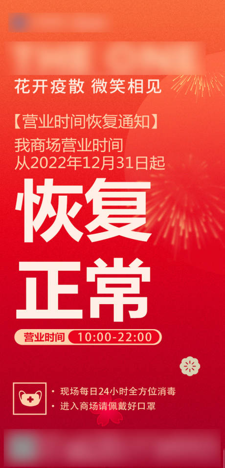 源文件下载【恢复营业海报】编号：20230103094218600