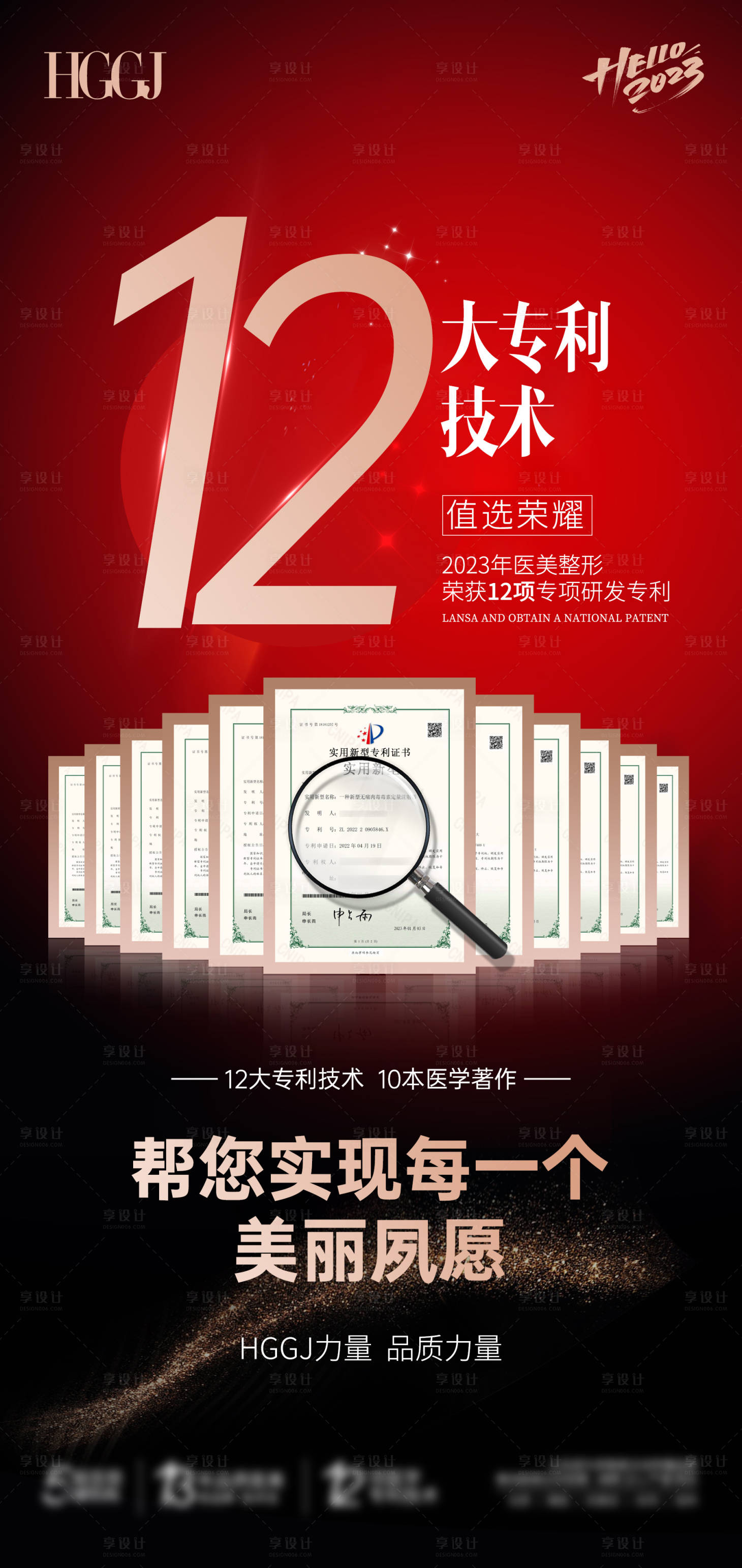源文件下载【享设计】搜索编号：13100014212485710【专利技术医美品牌宣传海报】