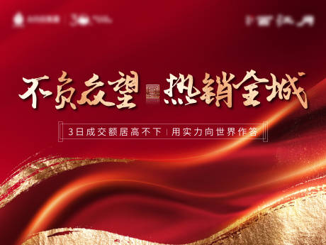 源文件下载【地产热销活动主画面】编号：76580014173142236