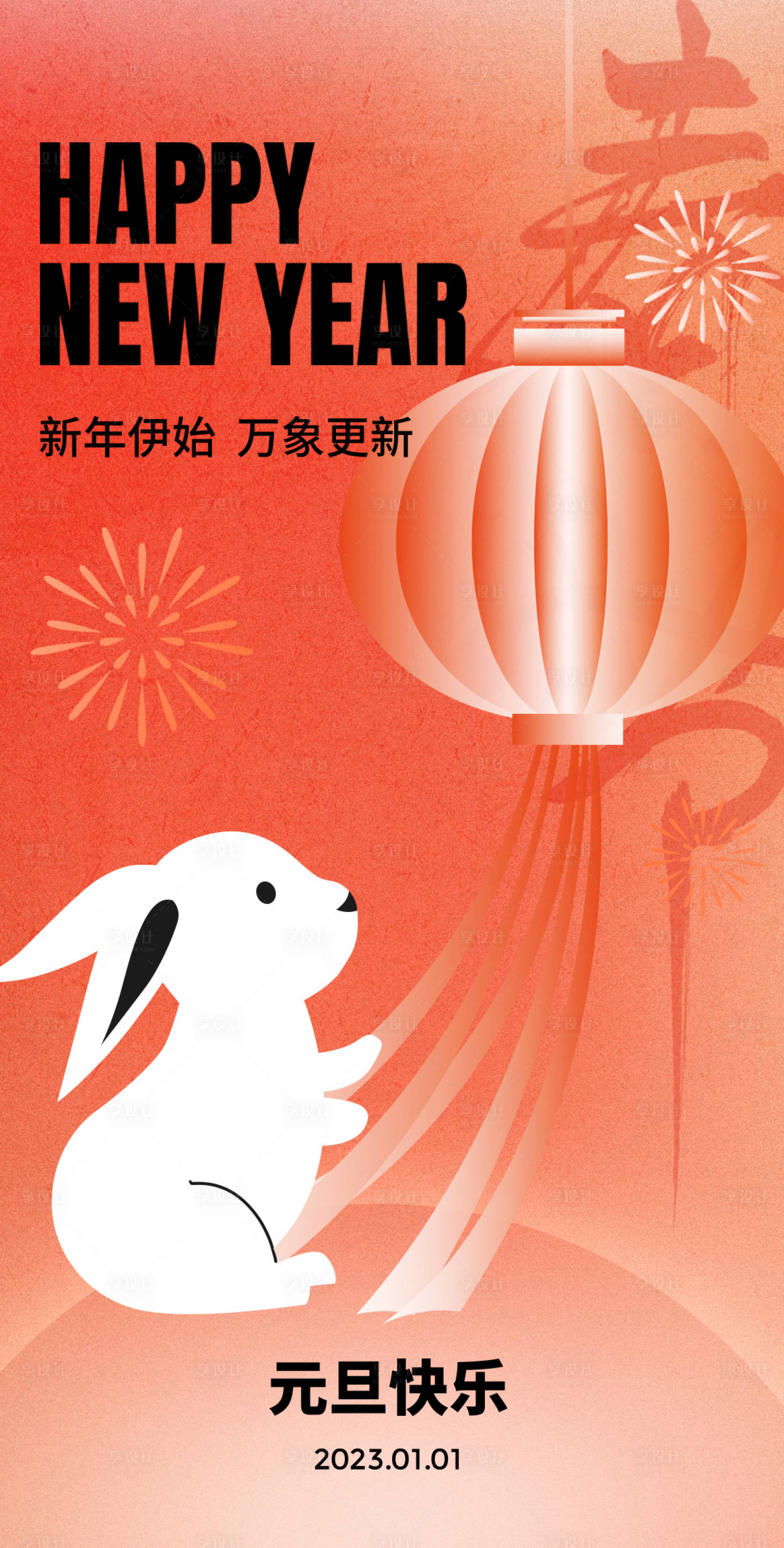 源文件下载【享设计】搜索编号：99930014204587486【元旦新年海报】