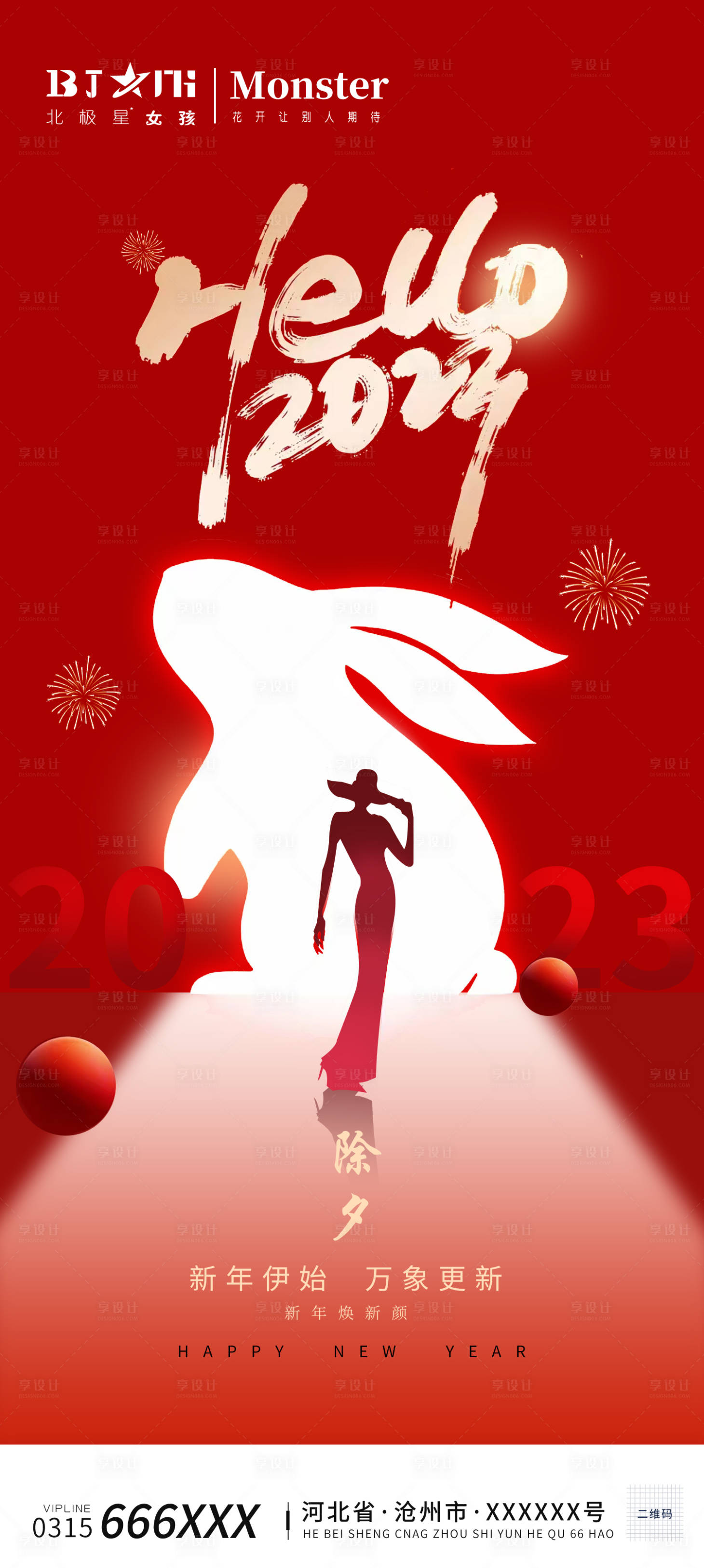 源文件下载【医美整形除夕夜海报宣传】编号：47110014300764994