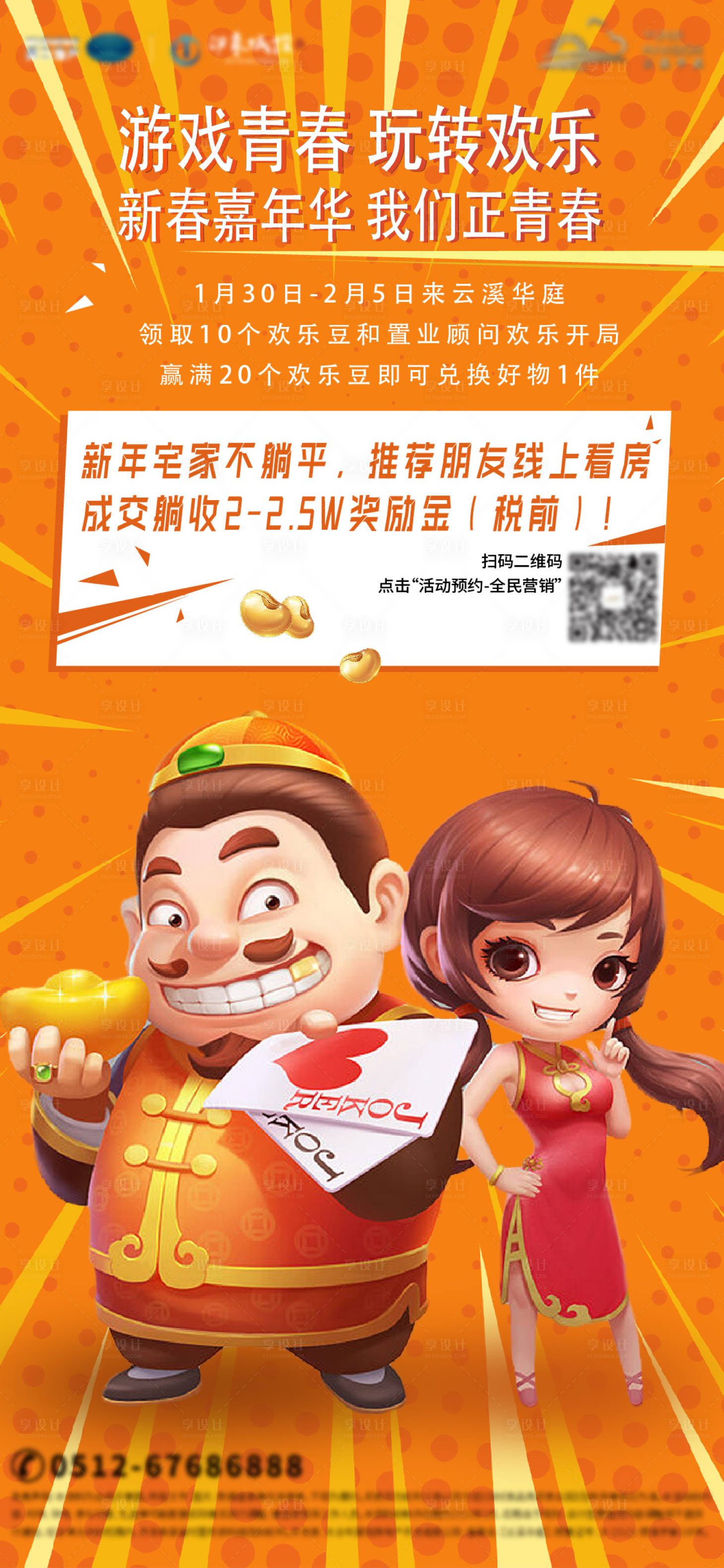 源文件下載【享設計】搜索編號：90620014226058241【地產游戲活動宣傳海報】