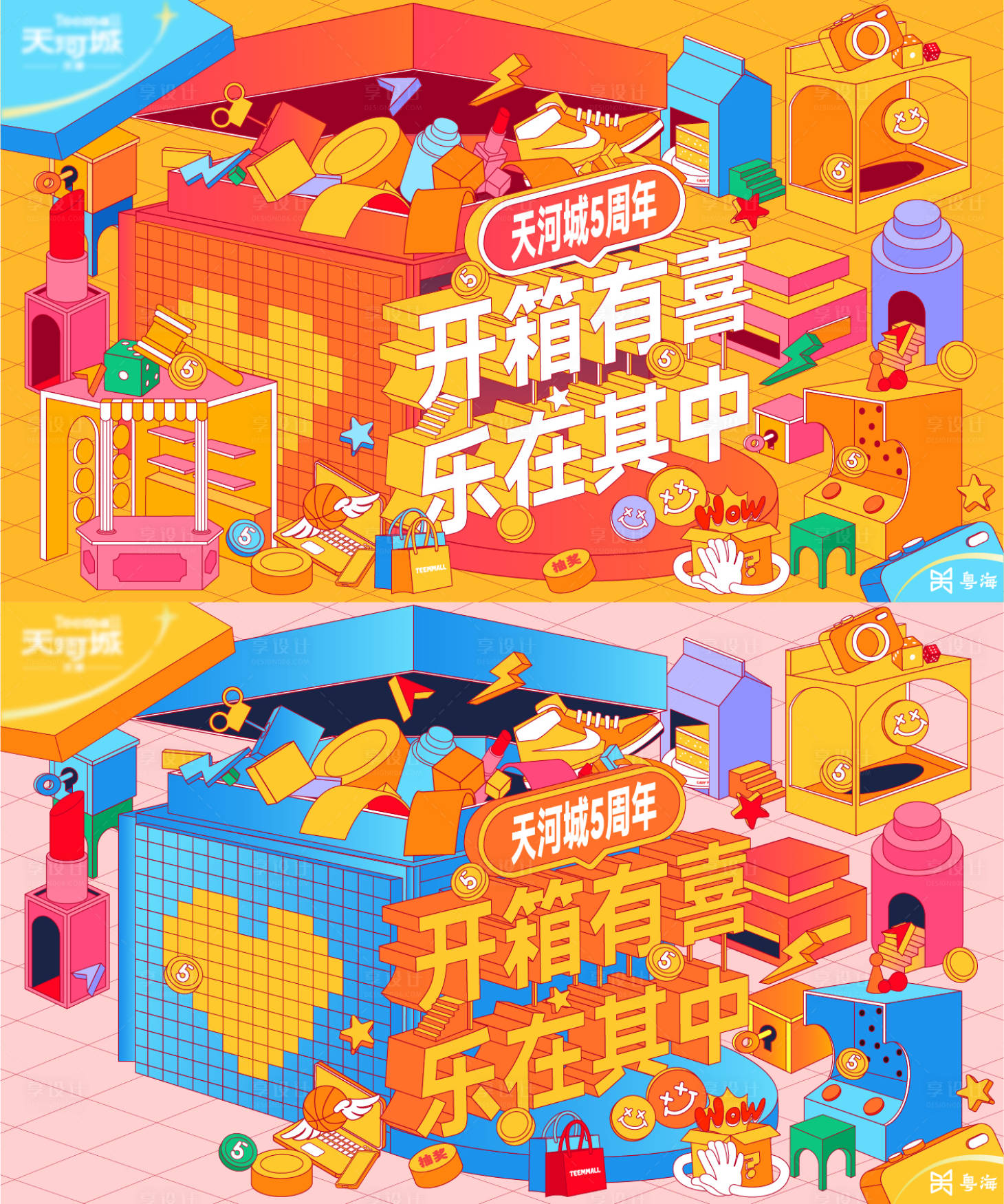 源文件下载【享设计】搜索编号：22600014118469610【5周年庆海报】
