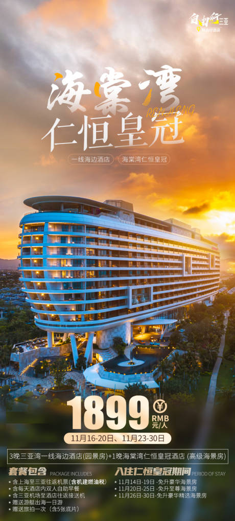 源文件下载【海棠湾仁恒皇冠假日自由行】编号：69460014194532408