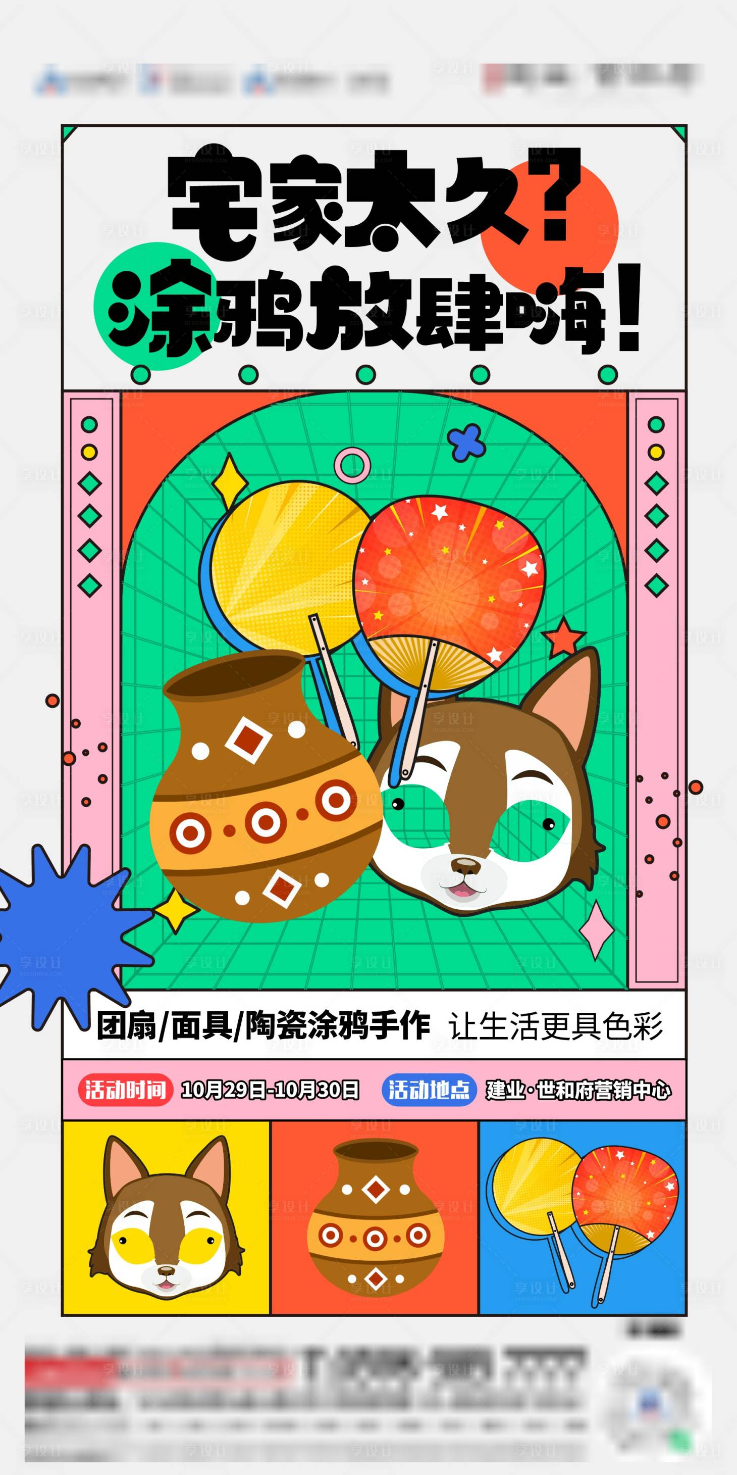 源文件下载【享设计】搜索编号：67930014188105891【地产面具涂鸦创意海报】