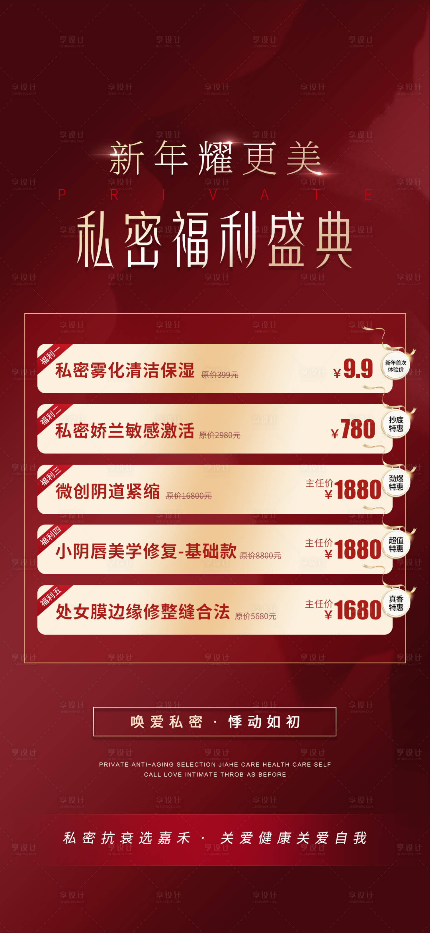 源文件下载【医美私密福利盛典海报】编号：58240014142236729