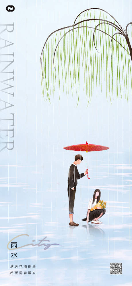 源文件下载【雨水情侣节气海报】编号：93650014396933605