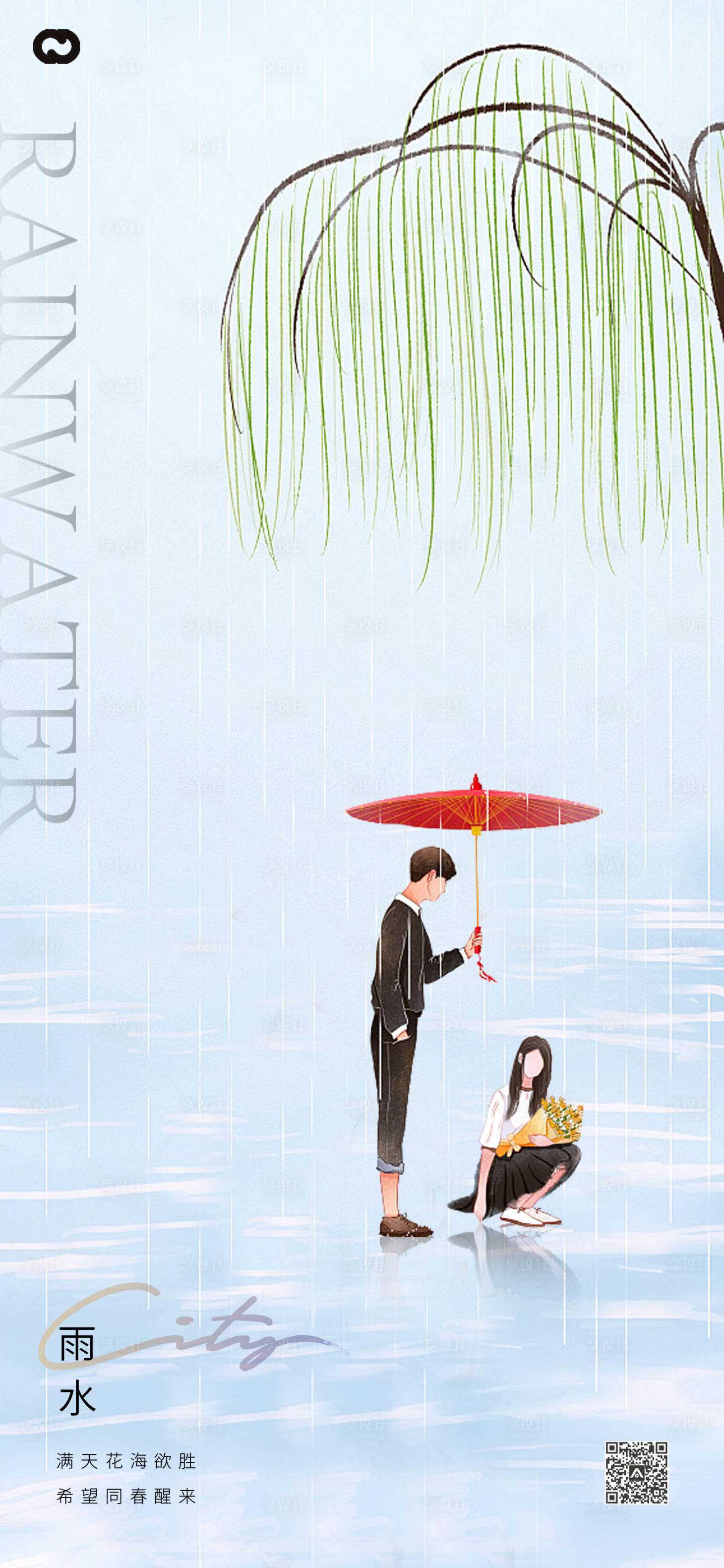 源文件下载【享设计】搜索编号：93650014396933605【雨水情侣节气海报】