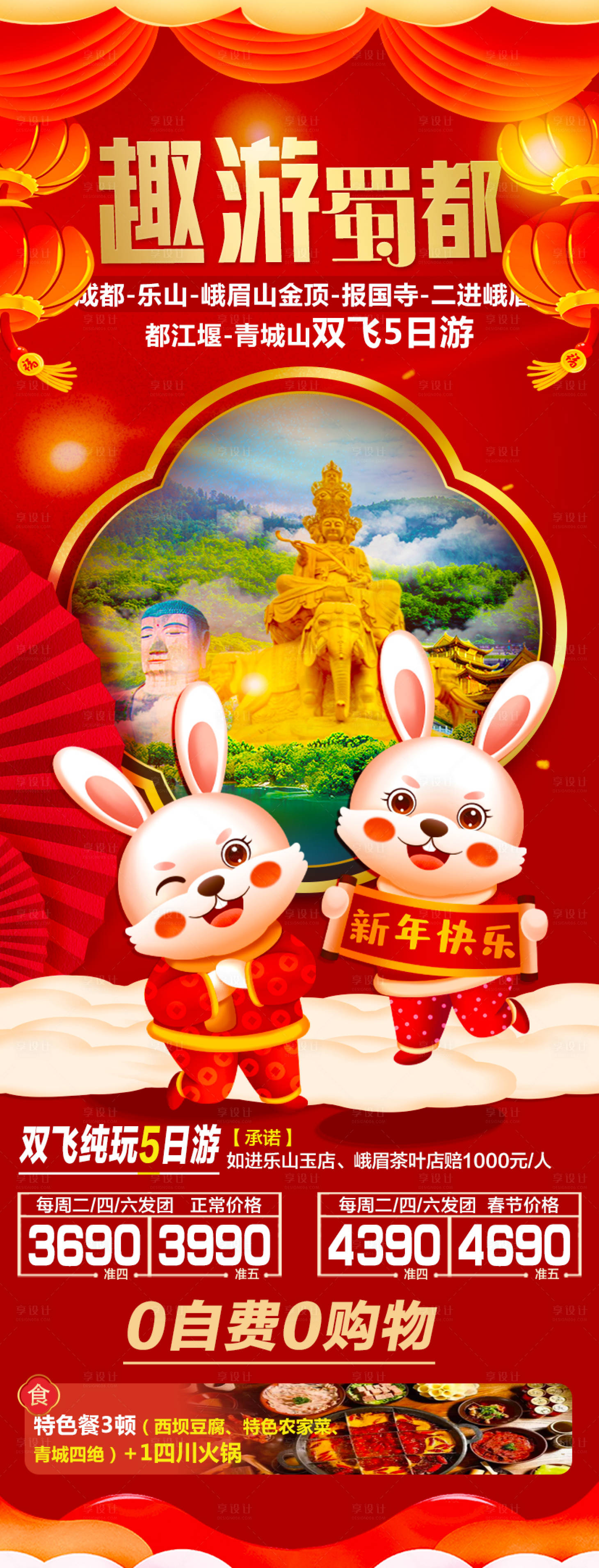 源文件下载【享设计】搜索编号：69610014165025384【四川春节旅游海报】