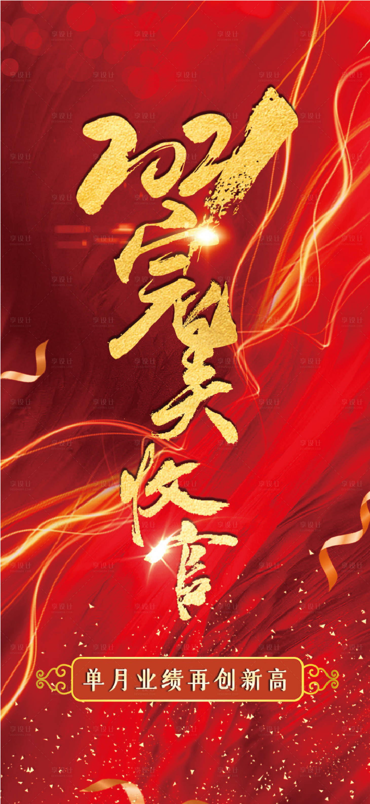 源文件下载【享设计】搜索编号：97000014282618530【业绩海报】