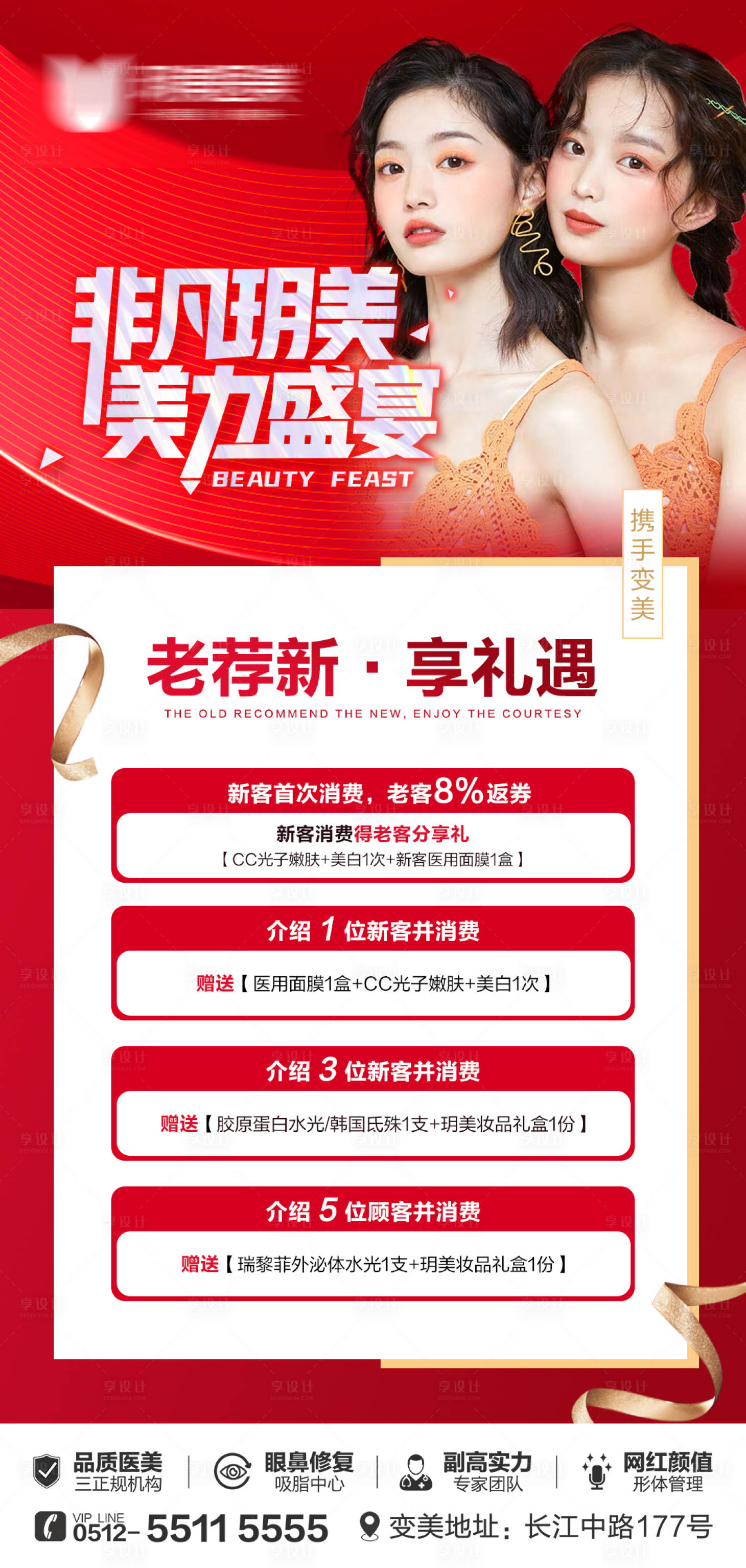 源文件下載【享設計】搜索編號：75580014129472199【醫美海報】