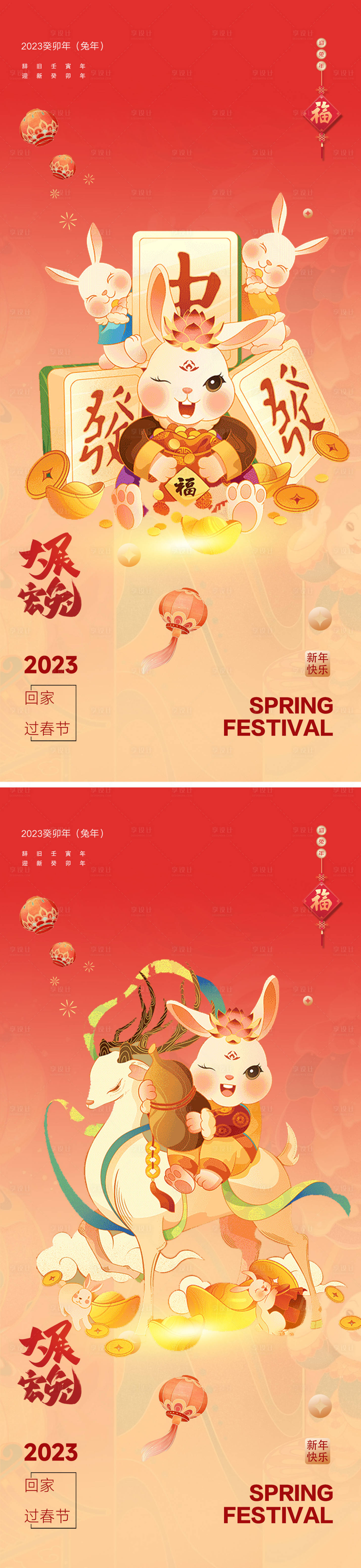 源文件下载【享设计】搜索编号：81530014066217466【2023元旦兔年春节小年除夕元宵海报】