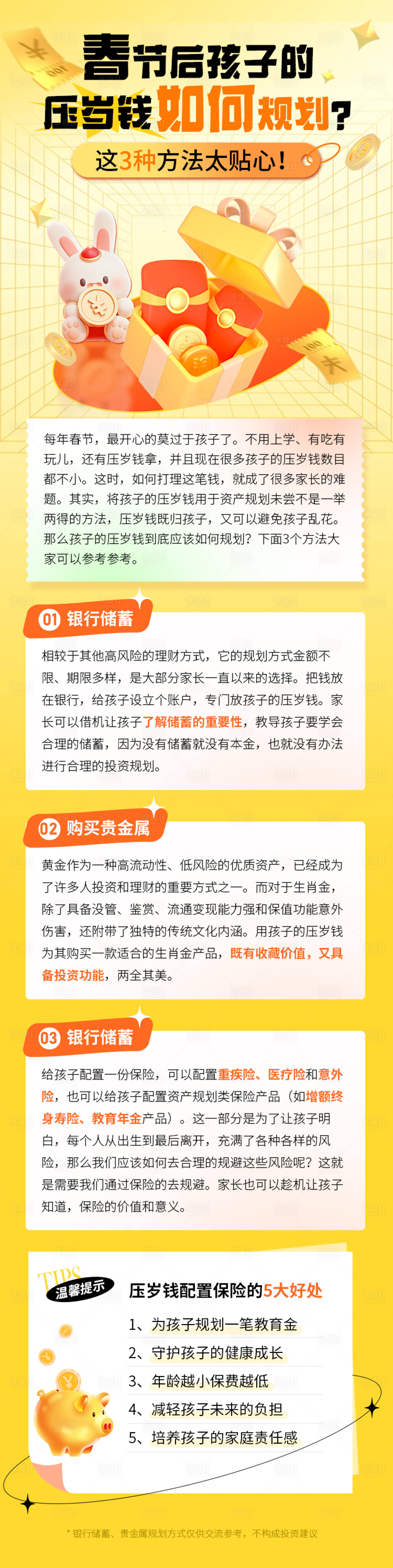 源文件下載【享設計】搜索編號：97150014376125049【春節壓歲錢保險理財海報】
