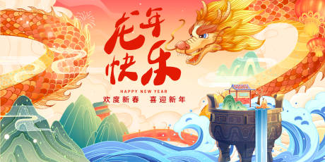 源文件下載【享設計】搜索編號：98510014317045471【龍年新年背景板】