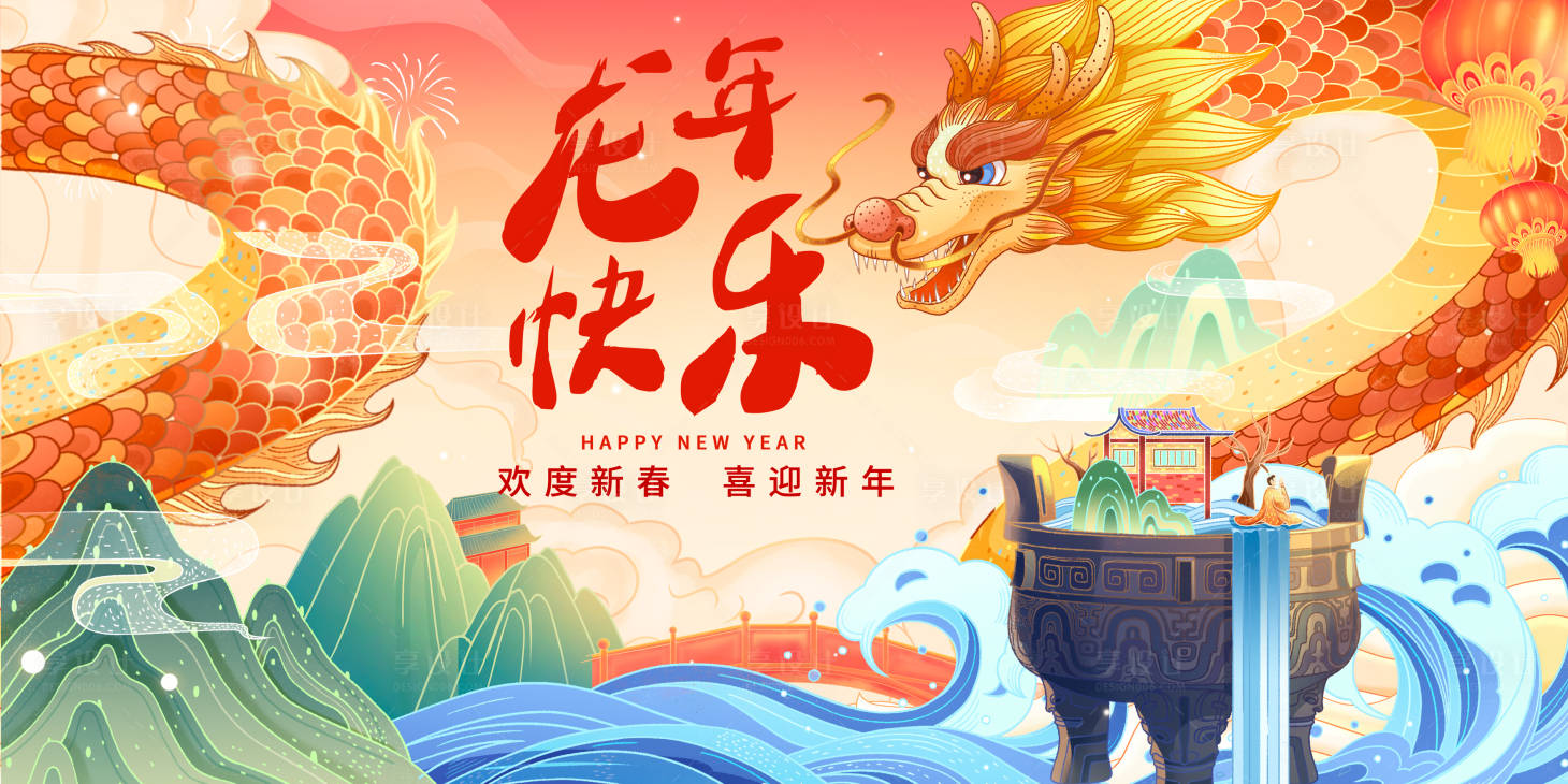 源文件下載【享設計】搜索編號：98510014317045471【龍年新年背景板】