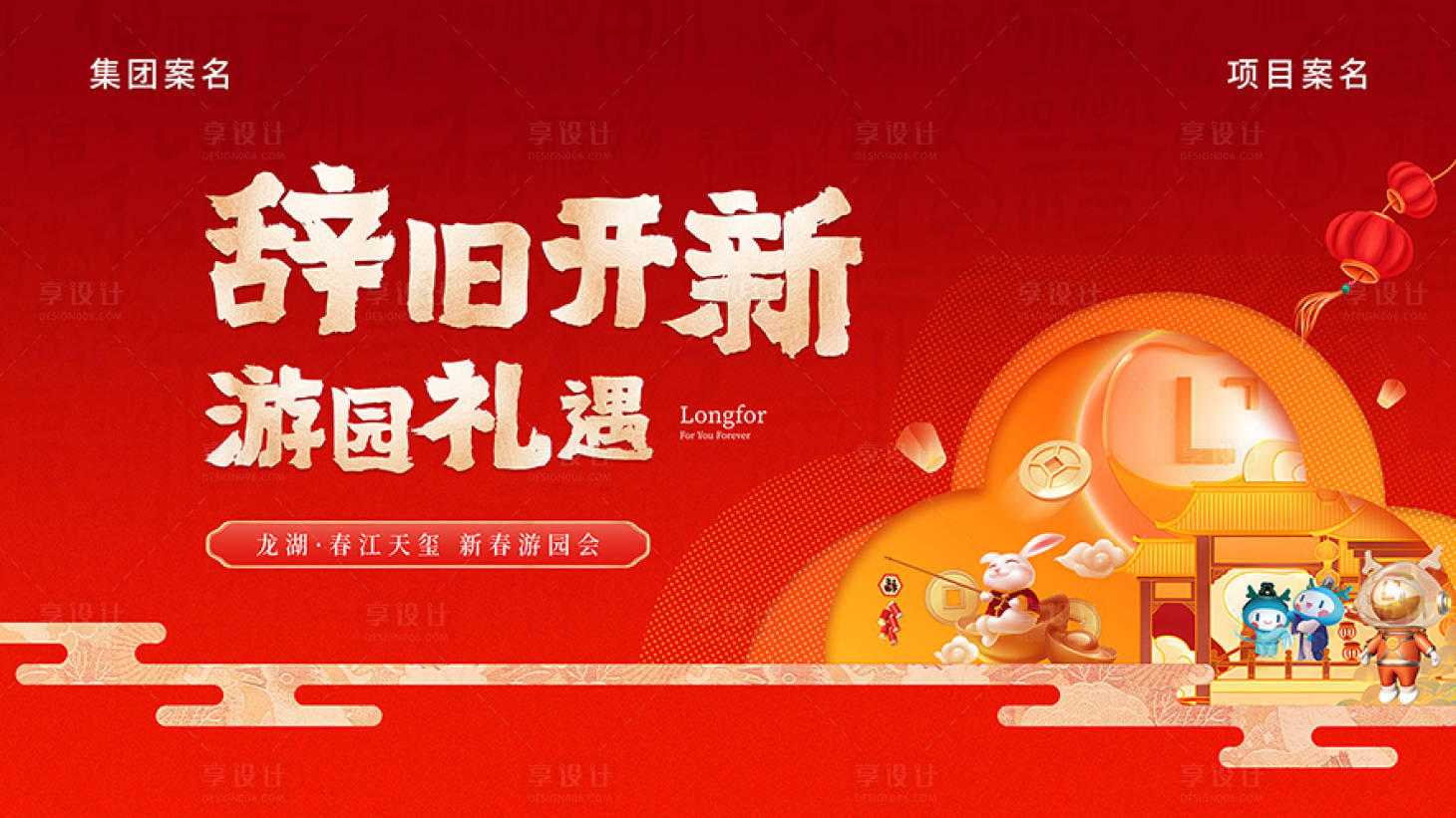 源文件下载【享设计】搜索编号：13310014264755501【地产新春游园背景板】
