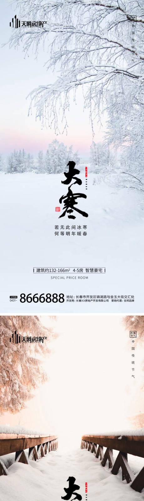 源文件下載【享設計】搜索編號：63250014194255603【地產大寒海報】