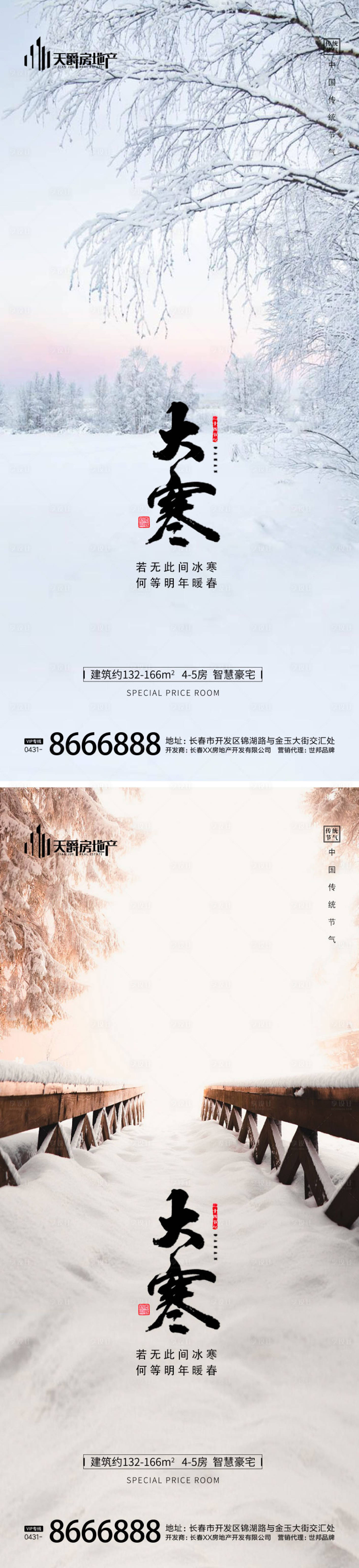 源文件下载【地产大寒海报】编号：63250014194255603