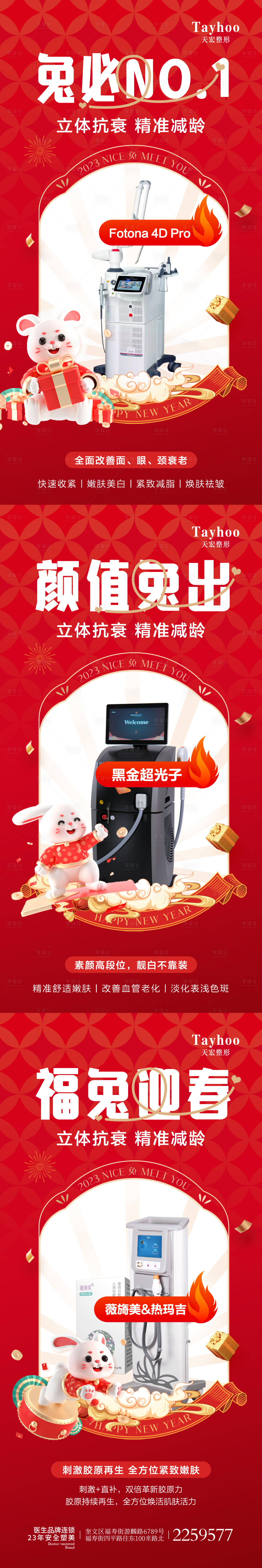 源文件下载【医美整形兔年新年仪器海报】编号：81940014276393471