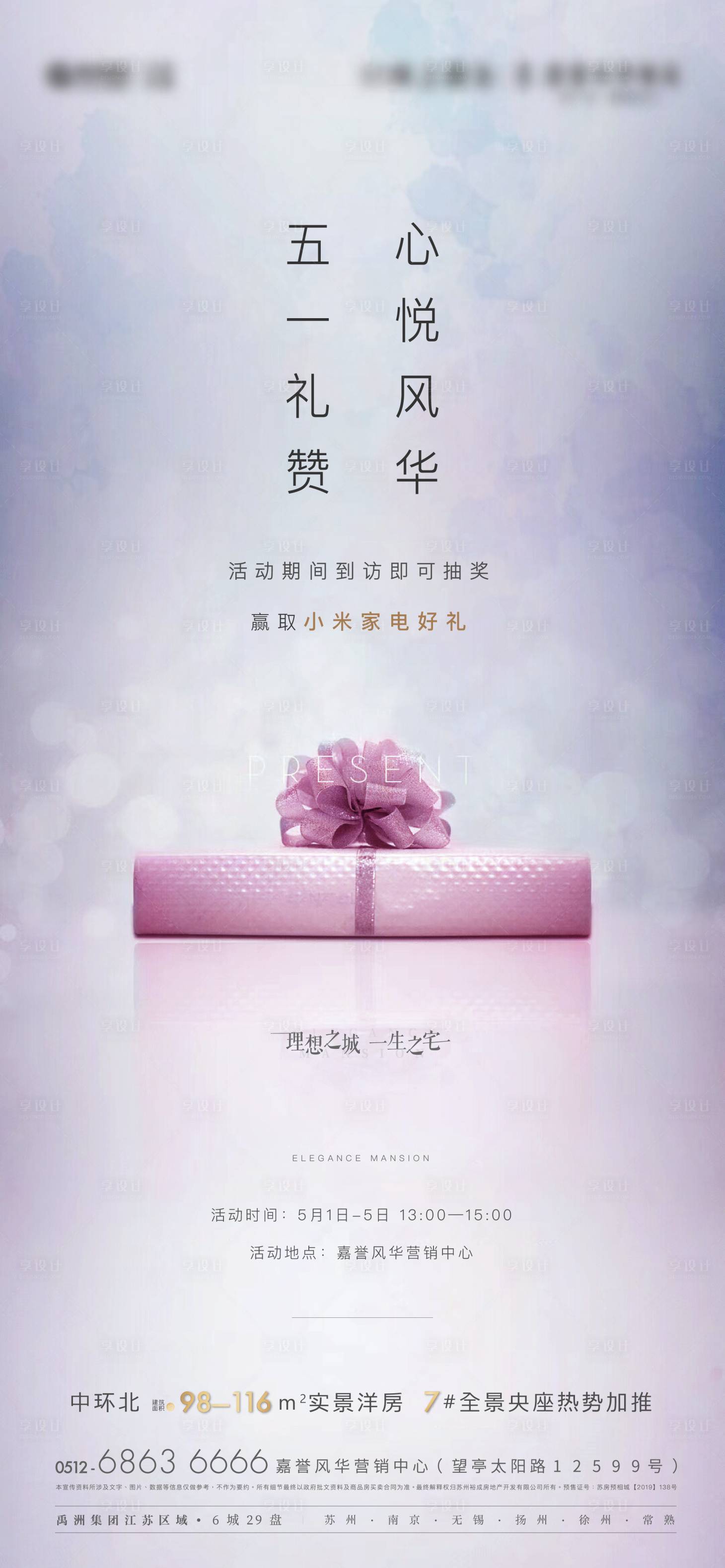 源文件下载【享设计】搜索编号：55130014102823950【地产礼品盒送礼海报】