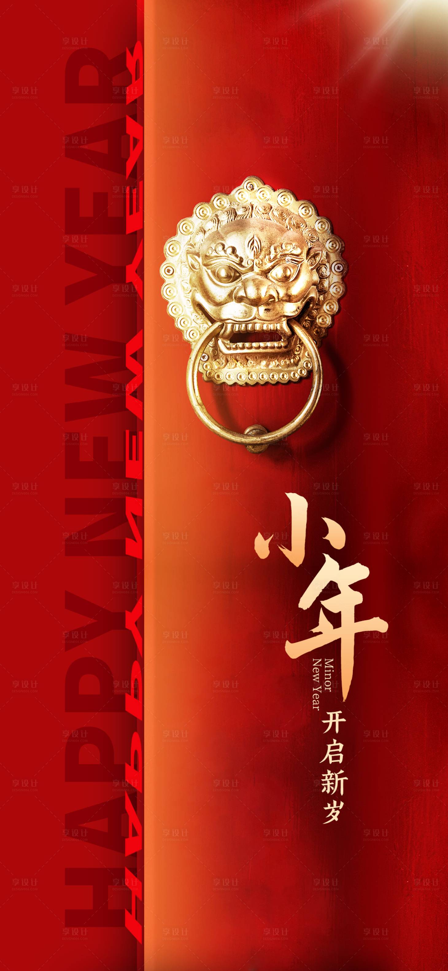 源文件下载【享设计】搜索编号：52520014187221358【迎接小年喜庆海报】