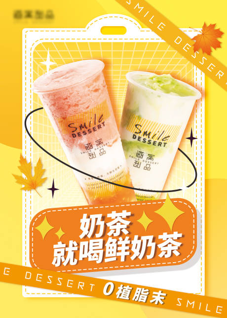 源文件下载【奶茶海报】编号：49090014082496995
