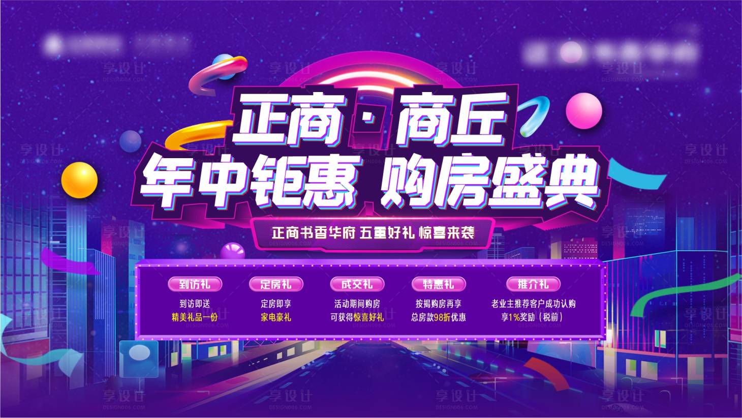 源文件下载【享设计】搜索编号：49070014354284381【年中优惠背景板】